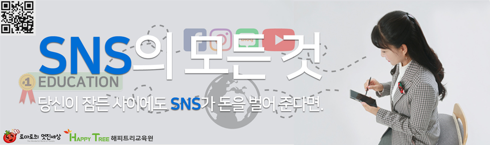 SNS교육과 SNS코칭은 해피트리교육원 마케팅은 토마토의 멋진세상에서 도와드립니다.	