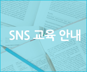 SNS 교육 안내