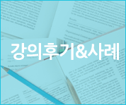 강의후기&사례