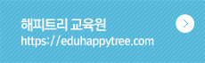 해피트리 교육원 https://eduhappytree.com
