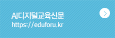 AI디지털교육신문 https://eduforu.kr